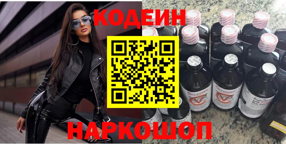 Кодеин напиток Lean (лин) Елизово
