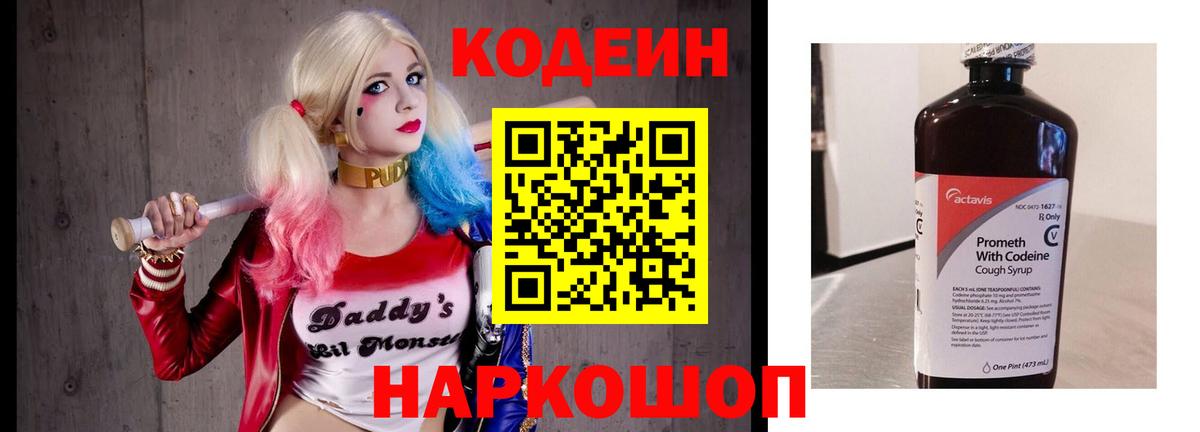 Codein напиток Lean (лин)  Codein Purple Drank  Елизово  Вход с VPN 